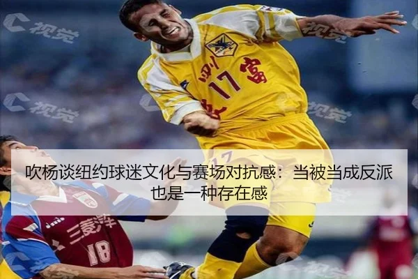 吹杨谈纽约球迷文化与赛场对抗感:当被当成反派也是一种存在感(BOWANSPORTS)